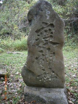 無名な石碑 無名な石碑