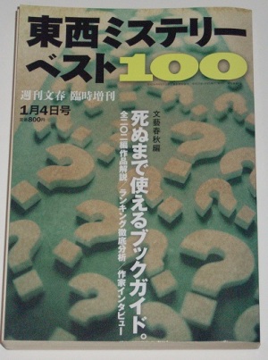 東西ミステリーベスト１００