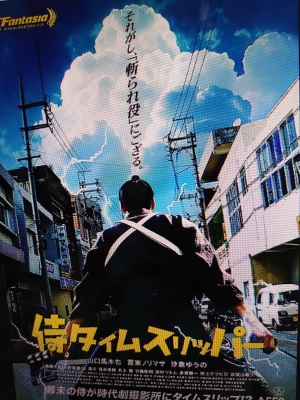 侍タイムスリッパ―