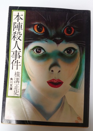 本陣殺人事件